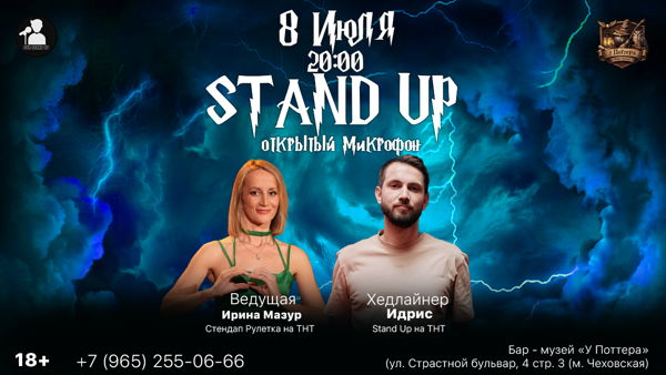 Стендап Открытый Микрофон