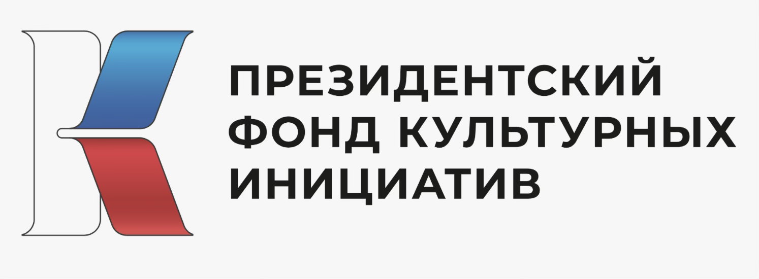 Президентский Фонд культурных инициатив