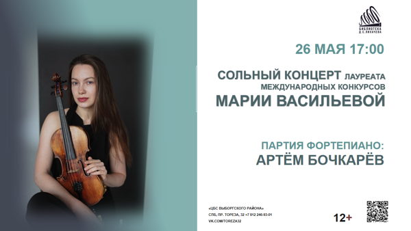 Сольный концерт Марии Васильевой