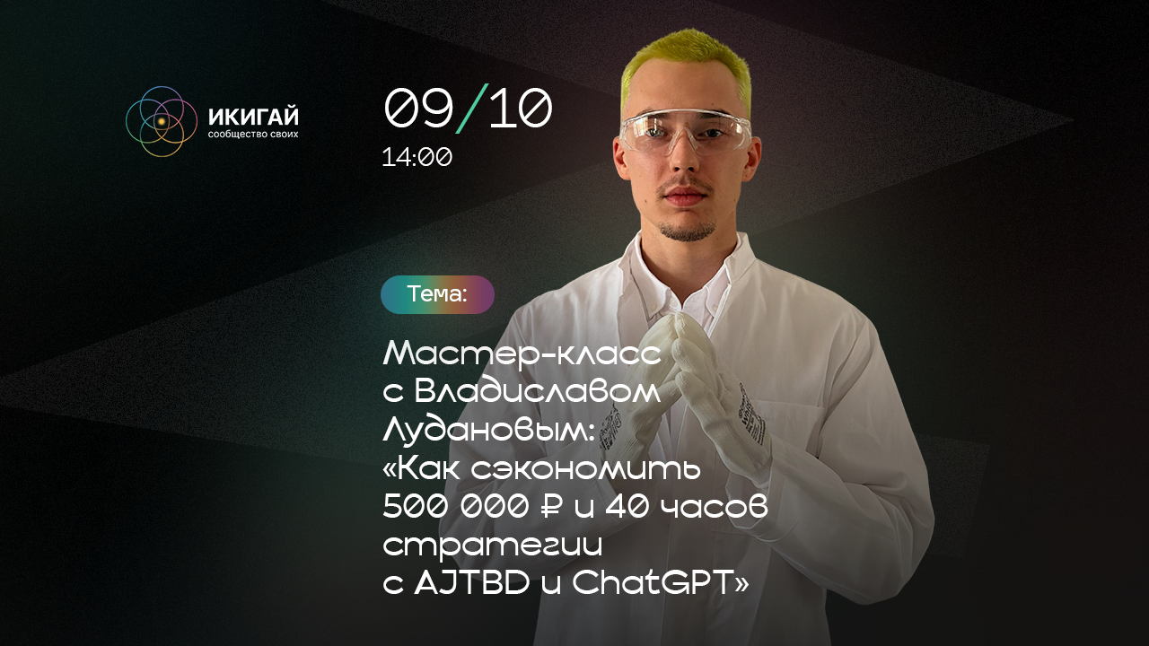 Онлайн мастер класс с Владиславом Лудановым: Как сэкономить деньги и время с AJTBD и ChatGPT
