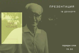 Презентация книги Юзефа Чапского «Про/чтение» 