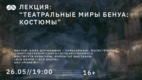 ТЕАТРАЛЬНЫЕ МИРЫ БЕНУА: КОСТЮМЫ