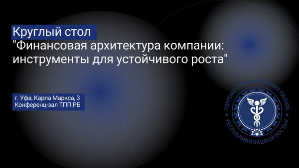 Круглый стол «Финансовая архитектура компании: инструменты для устойчивого роста»