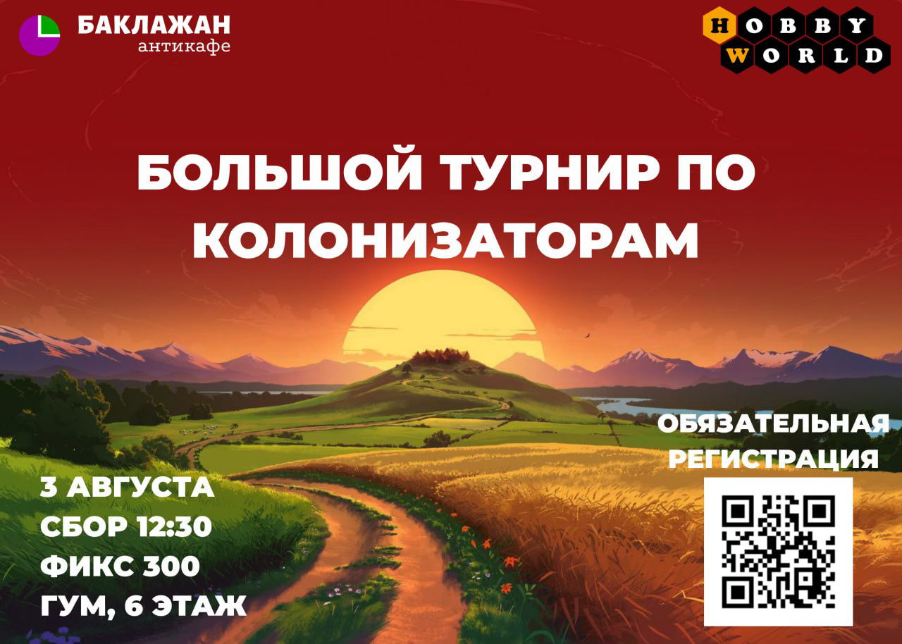 Большой турнир по колонизаторам
