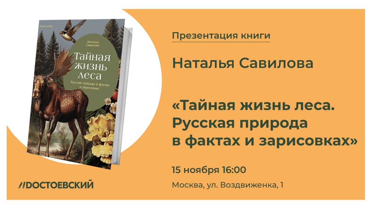 Презентация книги "Тайная жизнь леса"