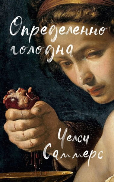 Книжный клуб "Ее словами" — «Определенно голодна», Челси Саммерс