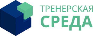 Тренерская среда