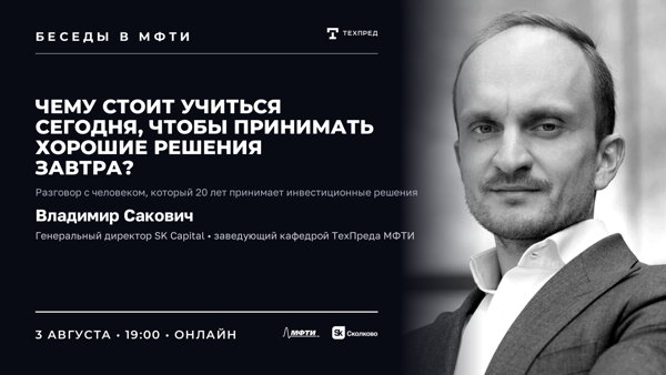 Беседы в МФТИ. Владимир Сакович. Чему сегодня учиться, чтобы принимать хорошие решения завтра?