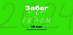 Забег тут рядом 