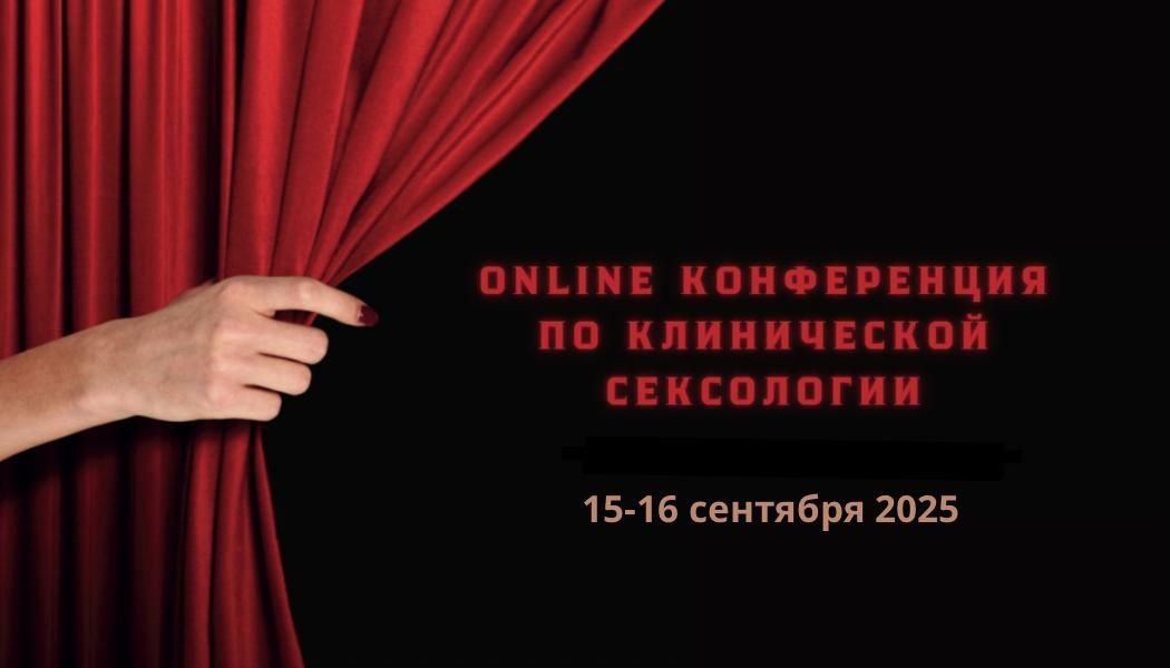 Сексология и телесный подход в клинической практике: диалог методов, глубина контакта. Сексология гештальт-подход онлайн конференция. Возрастное ограничение 18+