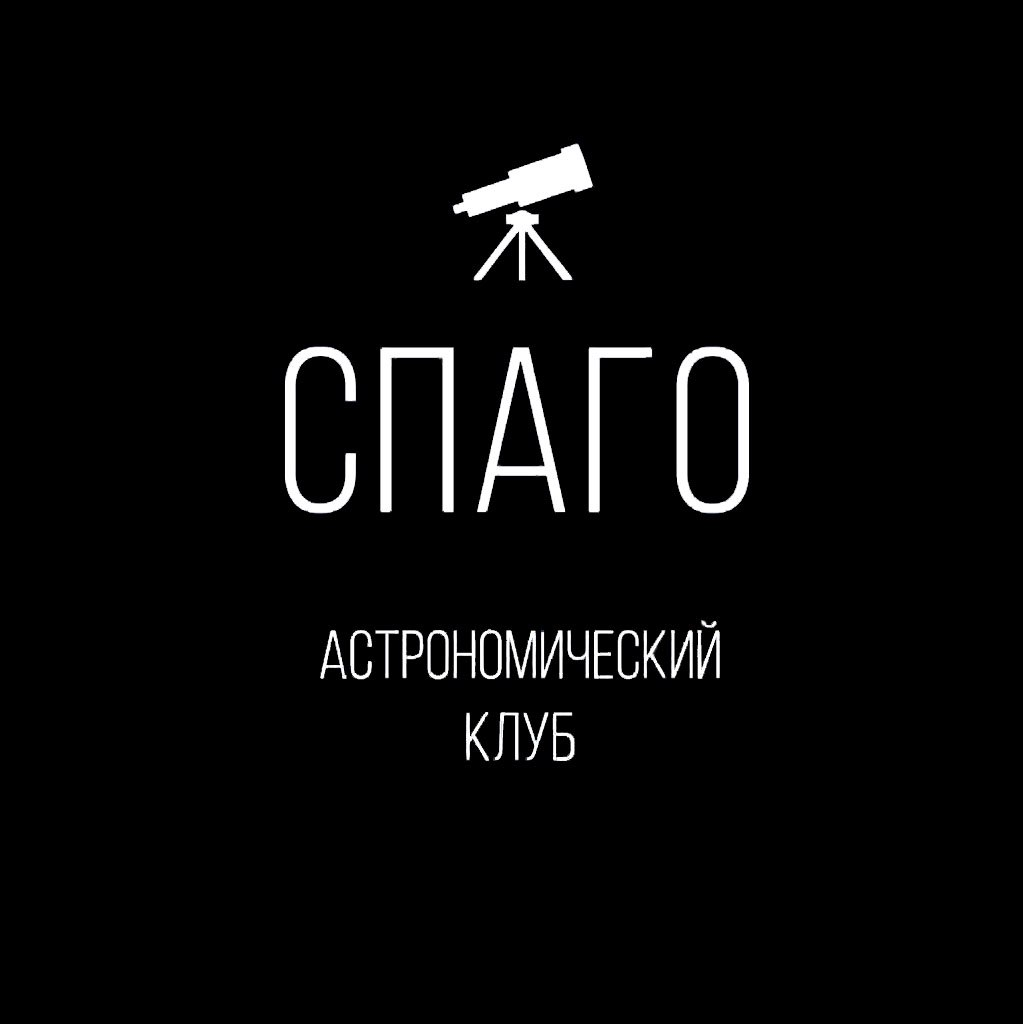 Астрономический клуб СПАГО