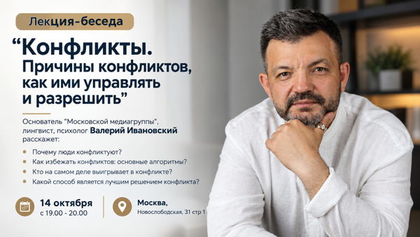 Лекция-беседа "Конфликты. Причины конфликтов, как ими управлять и разрешить"