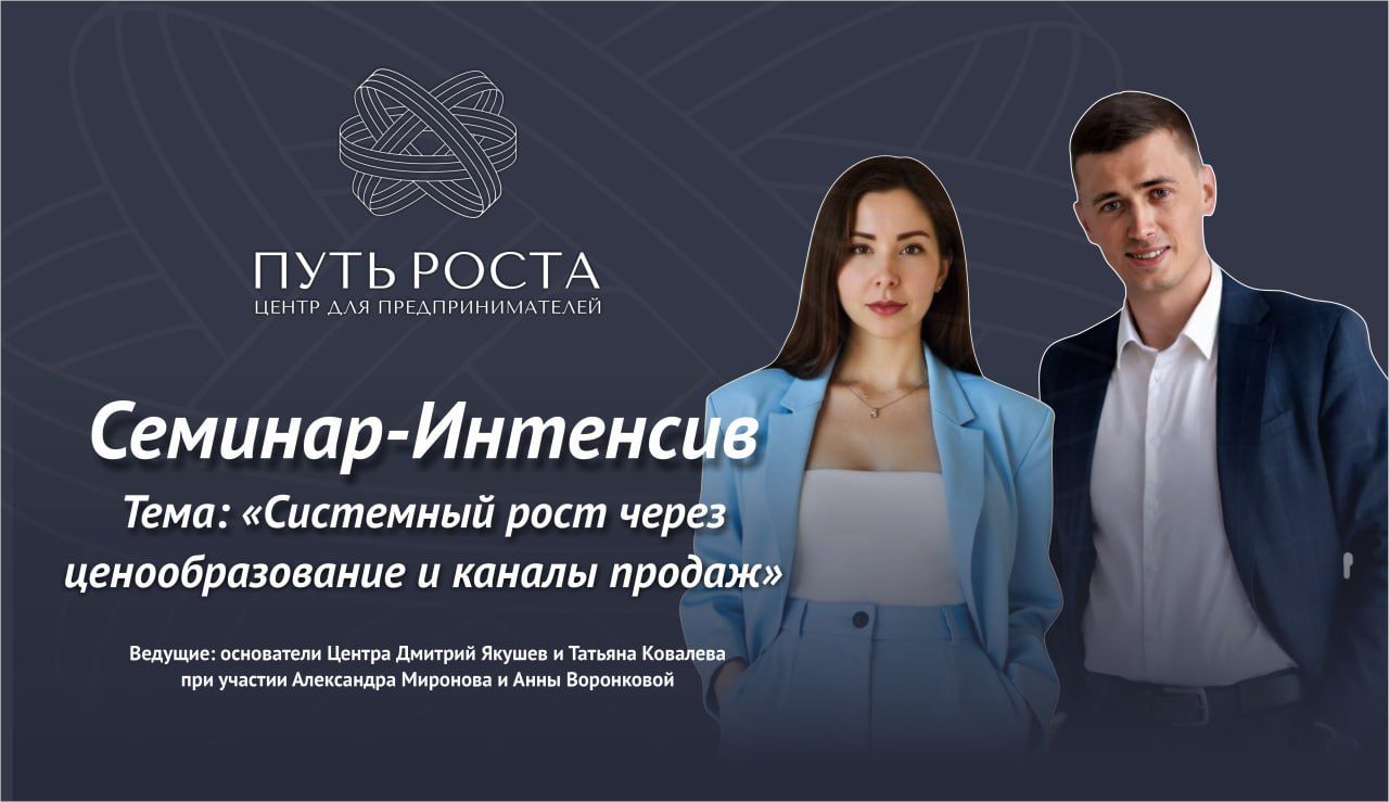 Нетворкинг и Семинар-Интенсив "Системный рост через ценообразование и каналы продаж" | Центр притяжения предпринимателей "Путь Роста"