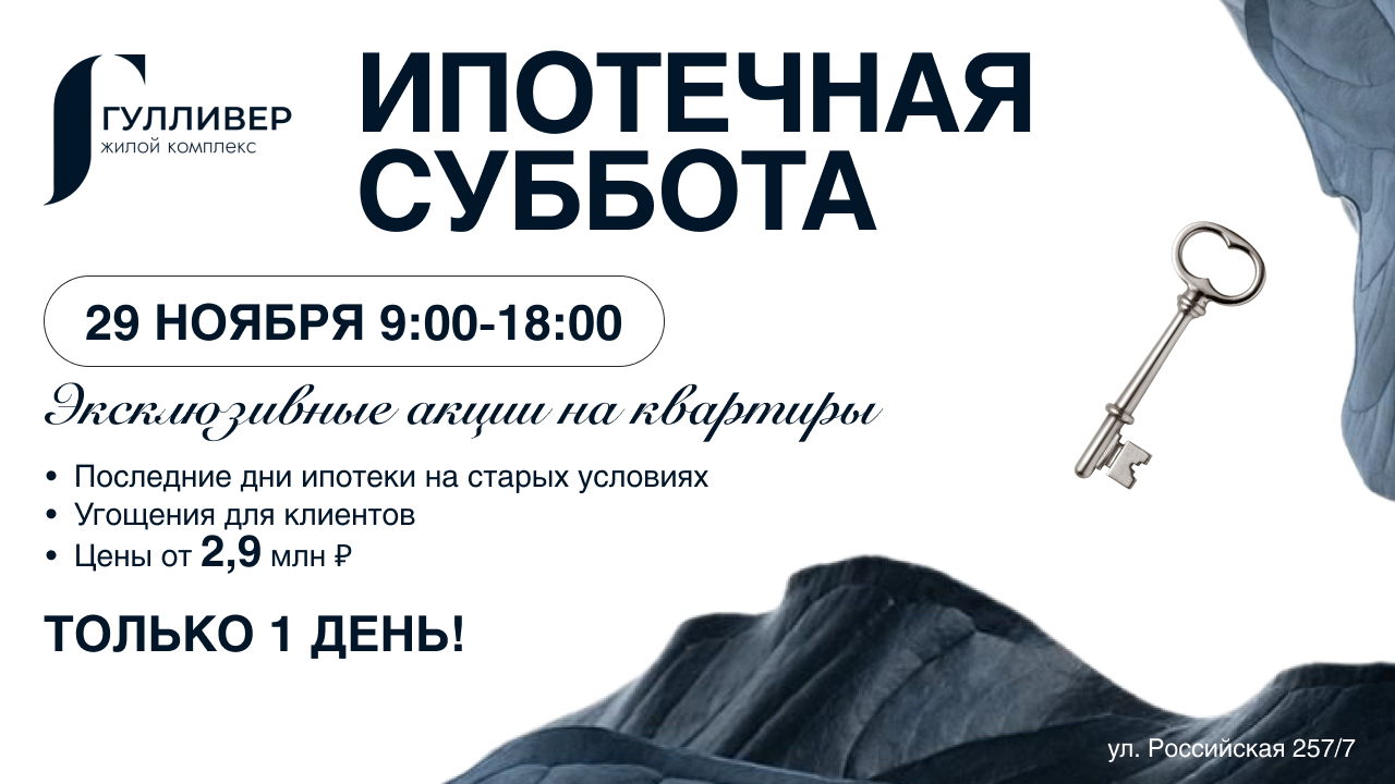 Ипотечная суббота