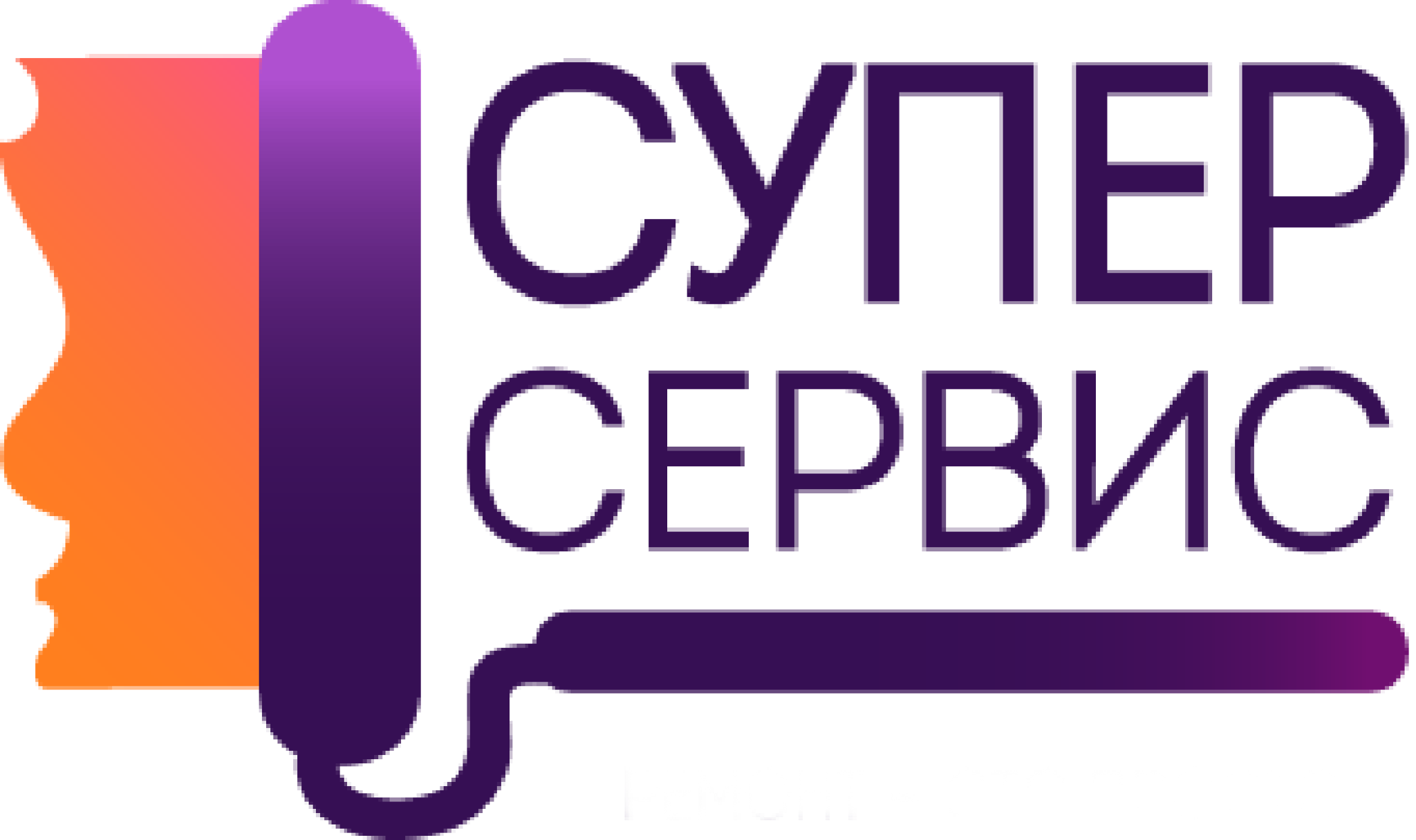 СУПЕРСЕРВИС