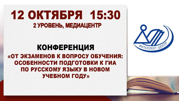 Конференция «От экзаменов к вопросу обучения: особенности подготовки к ГИА по русскому языку в новом учебном году»