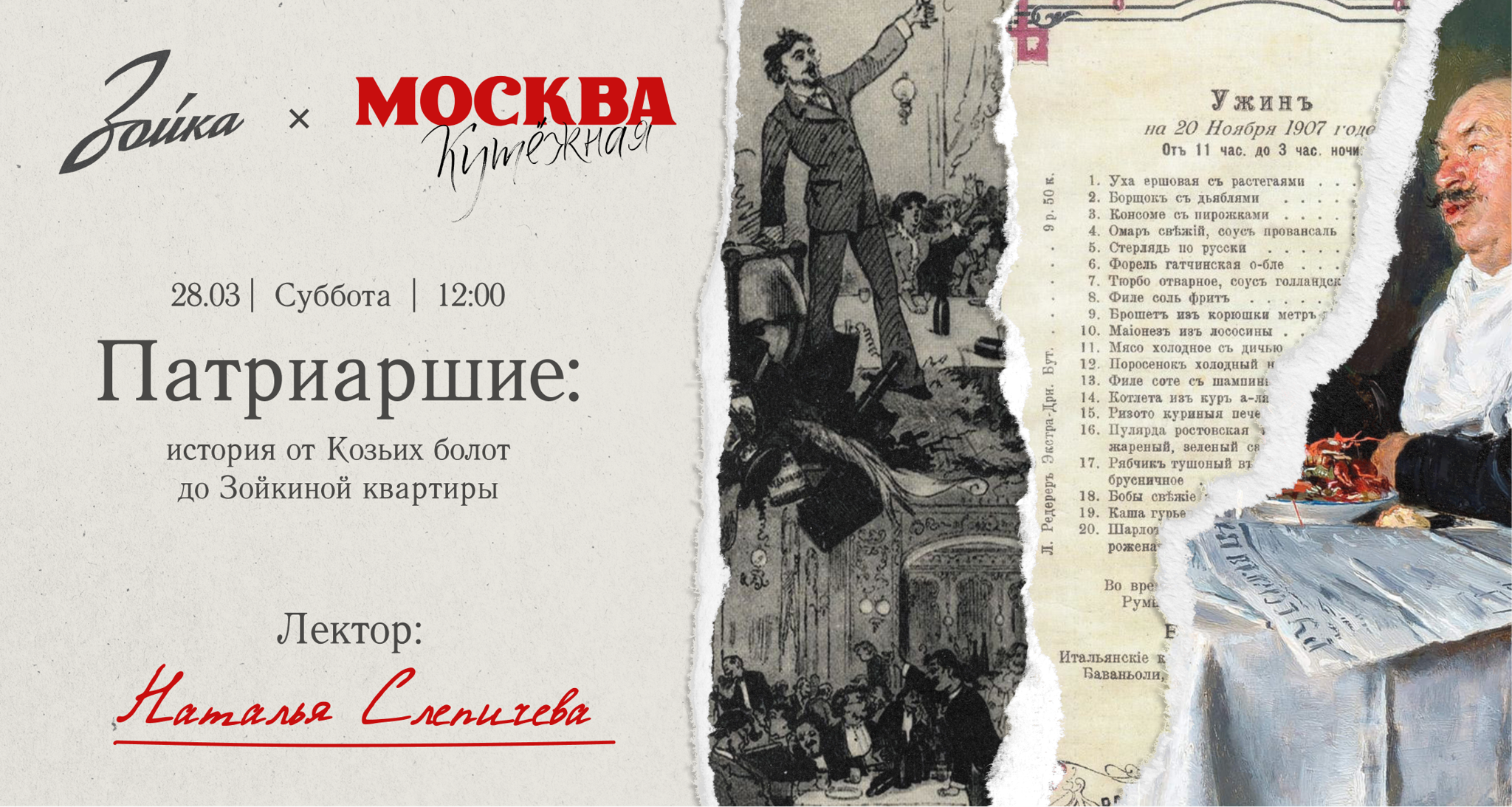 Бранч в Зойке «Патриаршие: история от Козьих болот до Зойкиной квартиры»