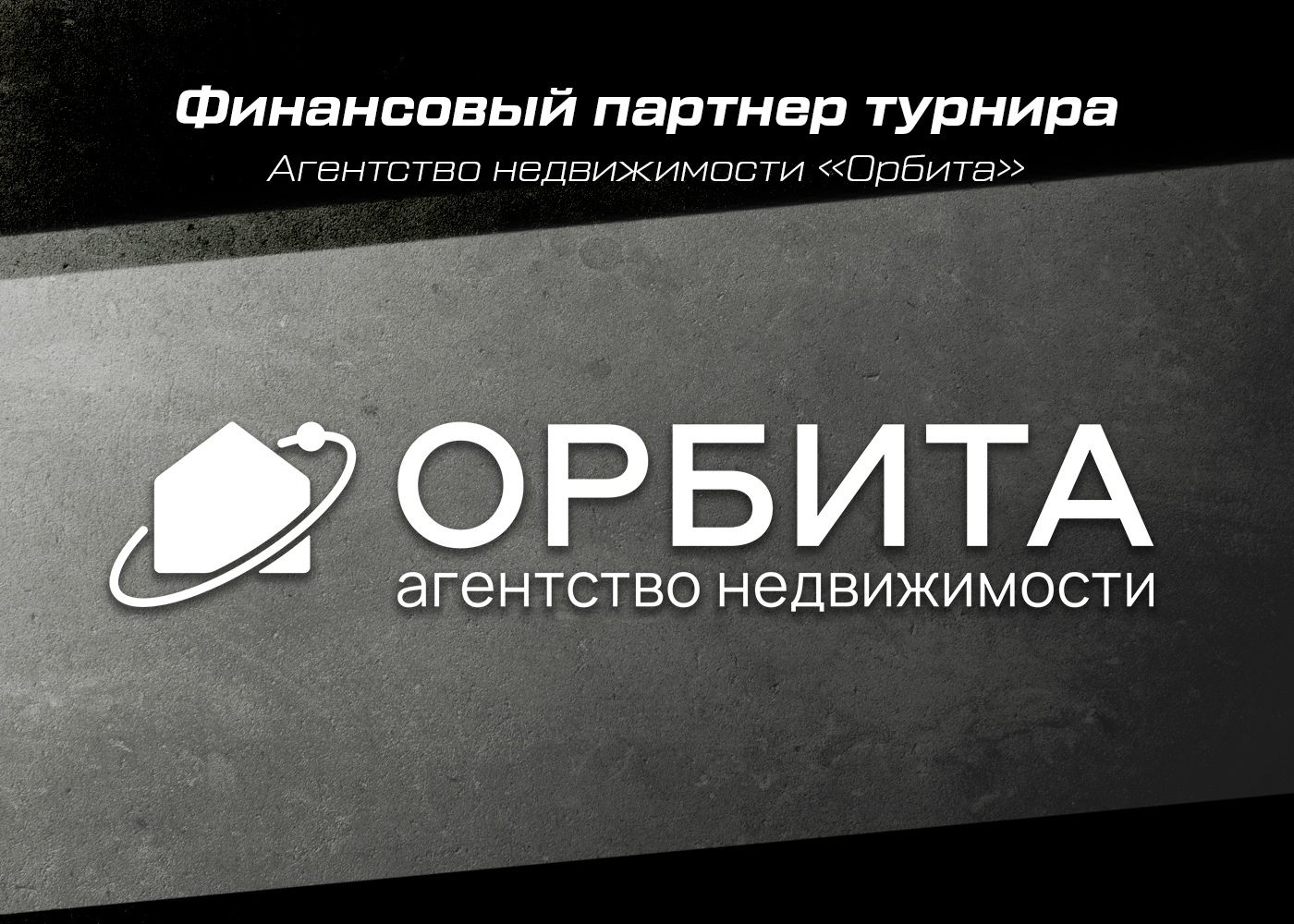 Агентство недвижимости «Орбита»