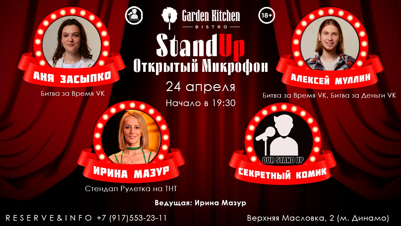 Стендап открытый микрофон