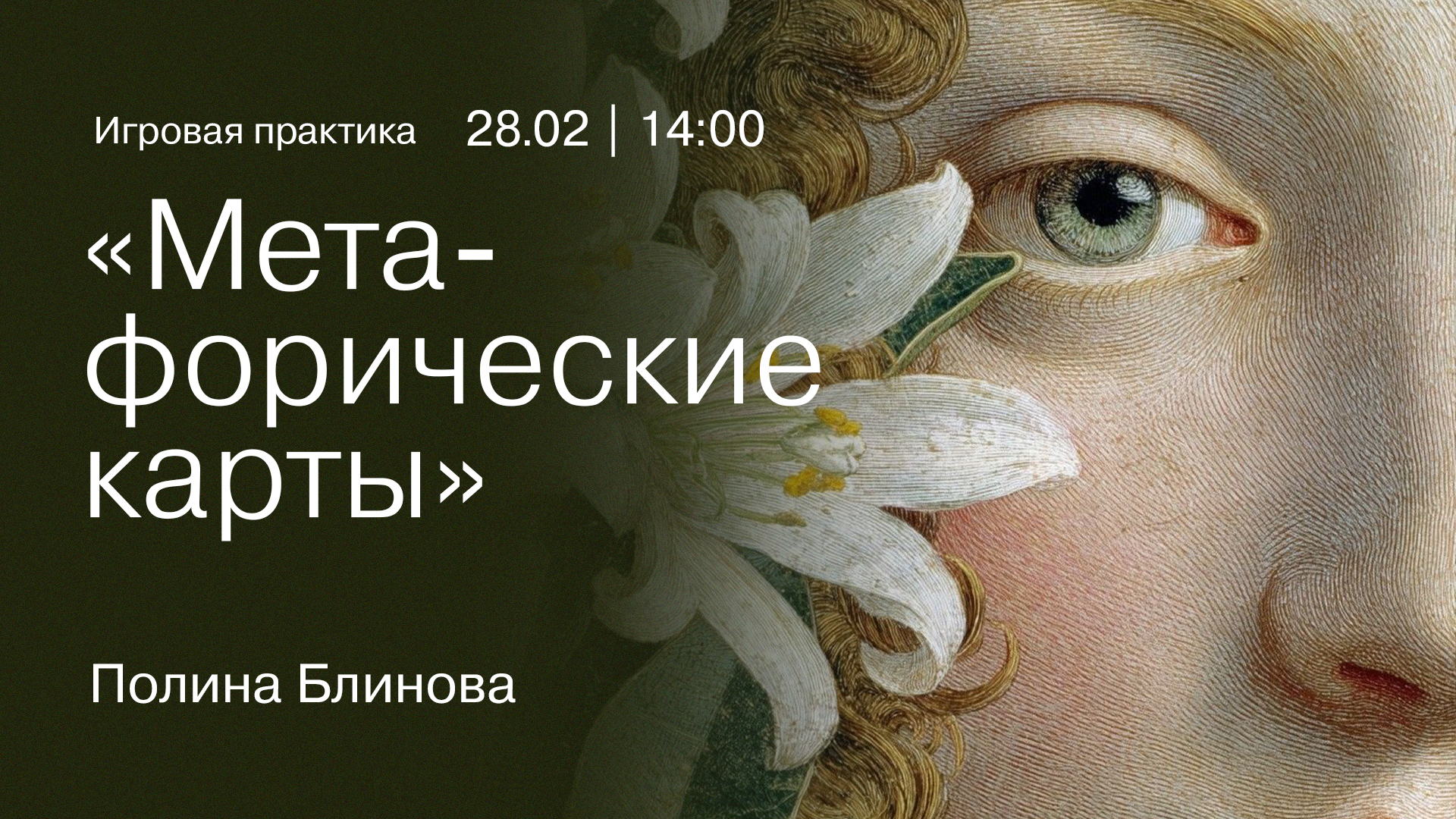 Игровая практика «Метафорические карты»