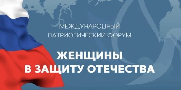 III Международный патриотический форум «Женщины в защиту Отечества»