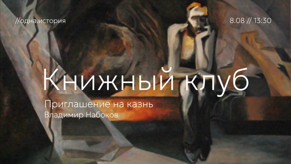 Книжный клуб / «Приглашение на казнь» Владимир Набоков