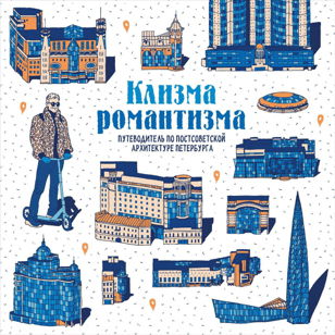 Презентация путеводителя по постсоветской архитектуре Петербурга «Клизма романтизма»