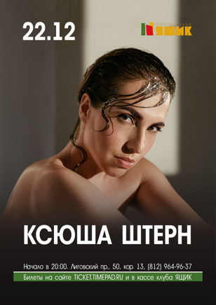 Ксюша Штерн