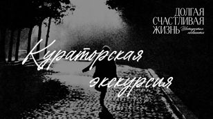 Кураторская экскурсия «Долгая счастливая жизнь. Шестидесятым посвящается»