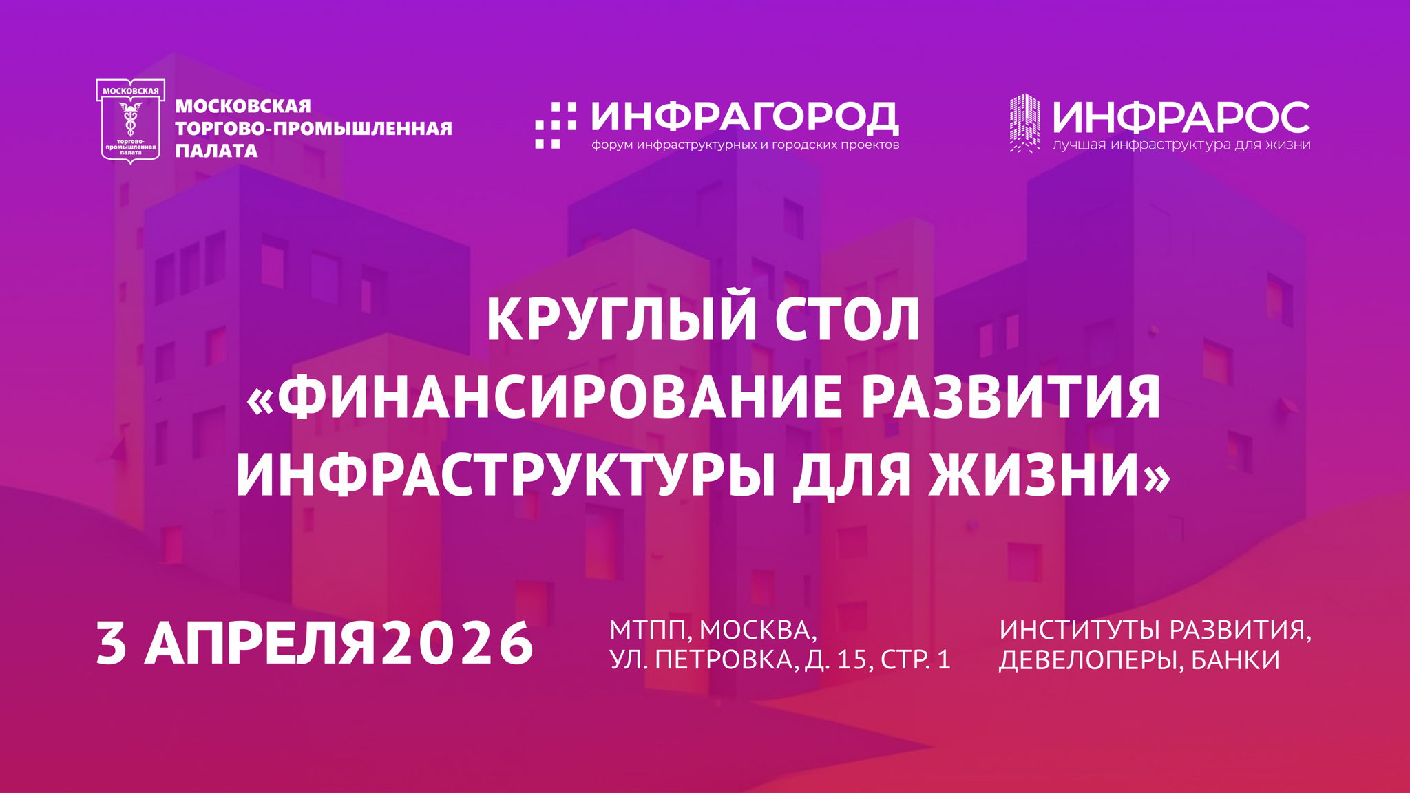 Круглый стол «Внебюджетное финансирование инфраструктуры для жизни»