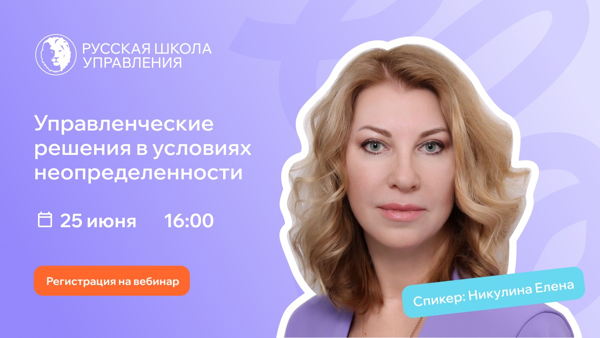 Вебинар "Управленческие решения в условиях неопределенности"