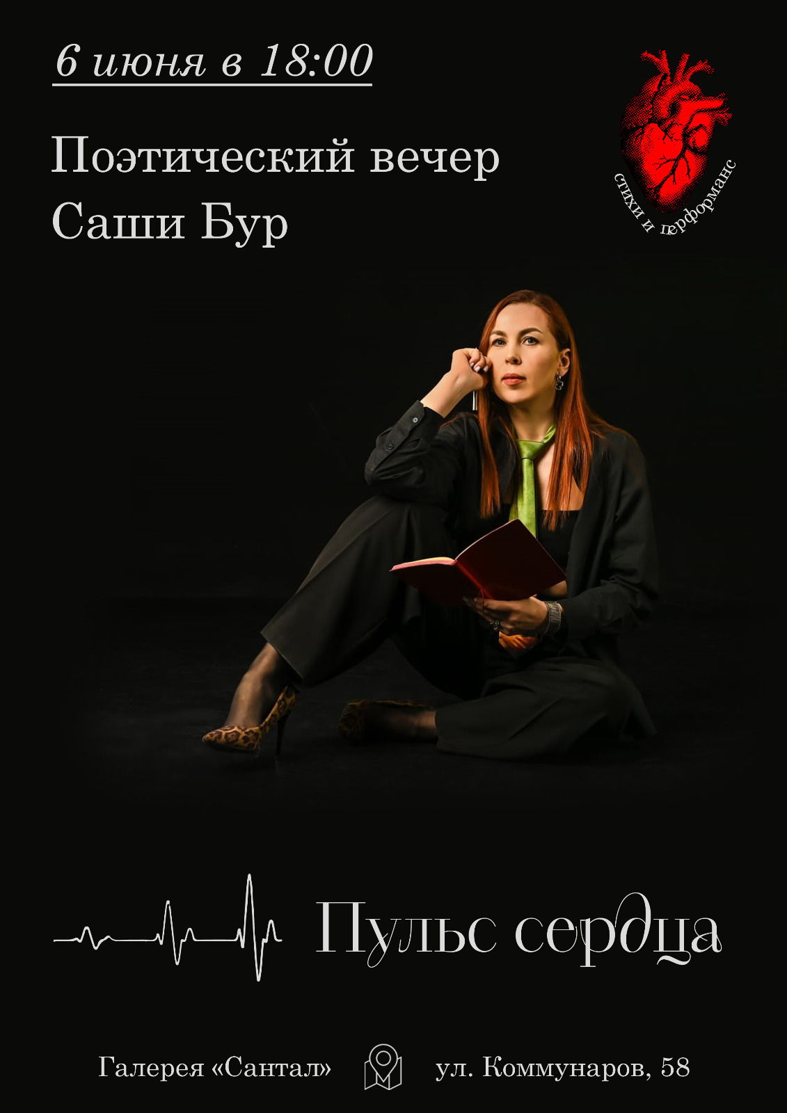 Творческий вечер поэтессы Саши Бур "Пульс сердца"