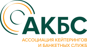 Ассоциация Кейтерингов и Банкетных Служб (АКБС)