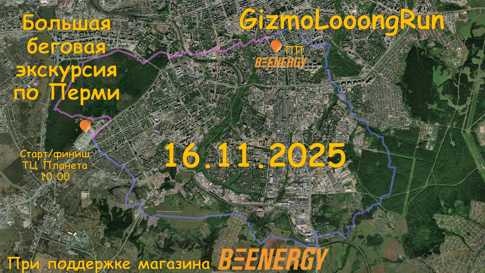 Большая беговая экскурсия по Перми GizmoLooongRun 2025