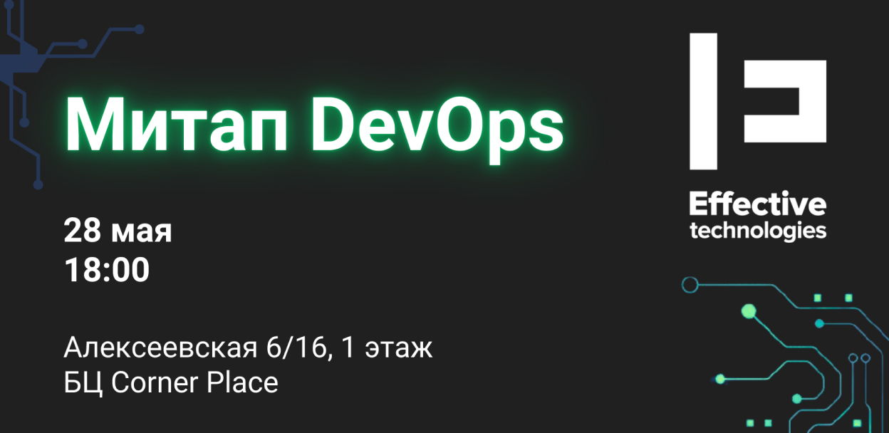DevOps-митап от Effective Technologies