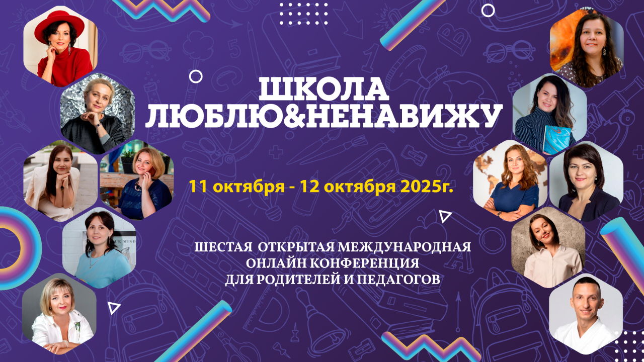 VI открытая международная онлайн-конференция для родителей и педагогов "ШКОЛА:люблю&ненавижу"