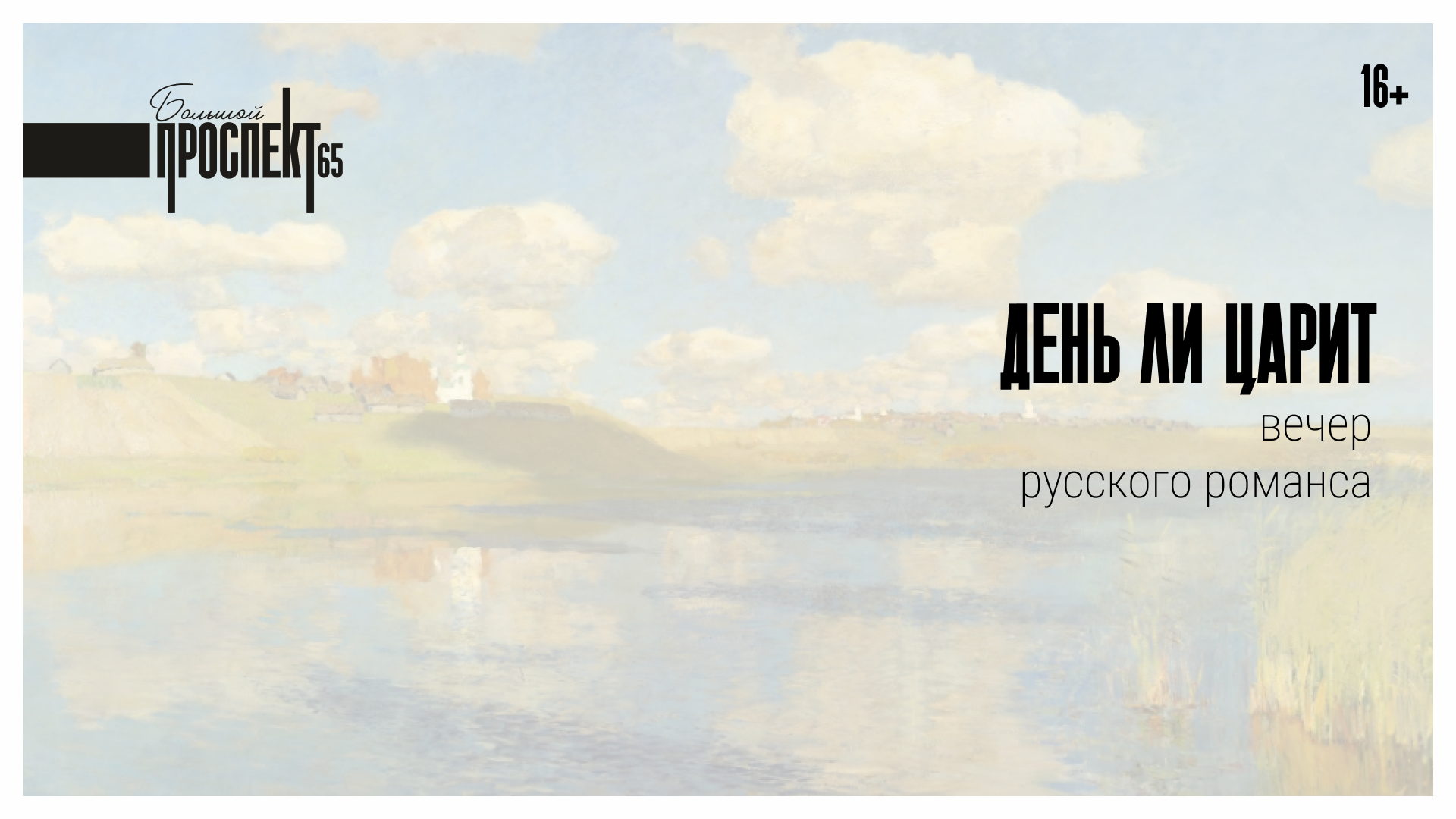 День ли царит