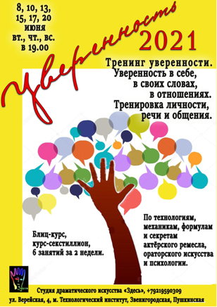 Тренинг уверенности и речи