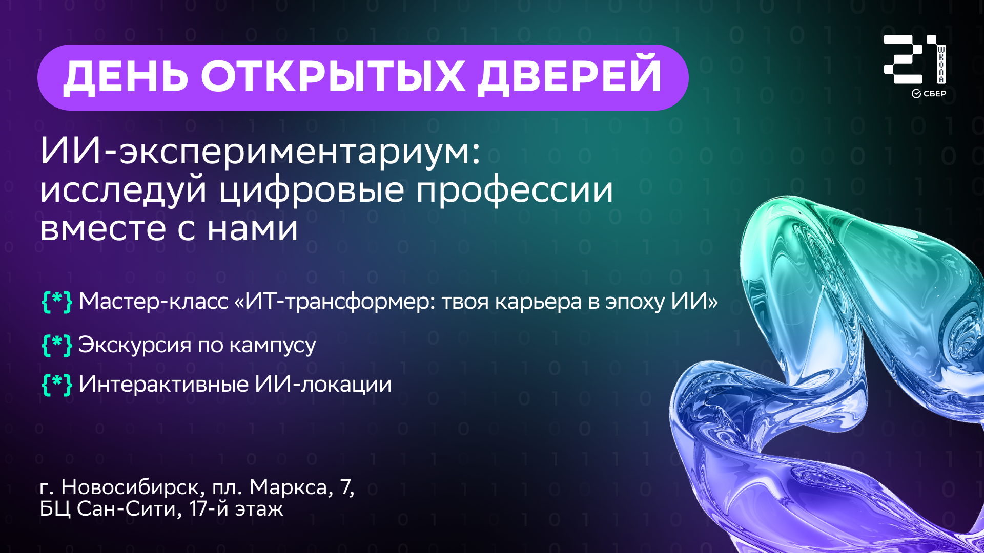 День открытых дверей в «Школе 21» в Новосибирске. ИИ-экспериментариум: исследуй цифровые профессии вместе с нами