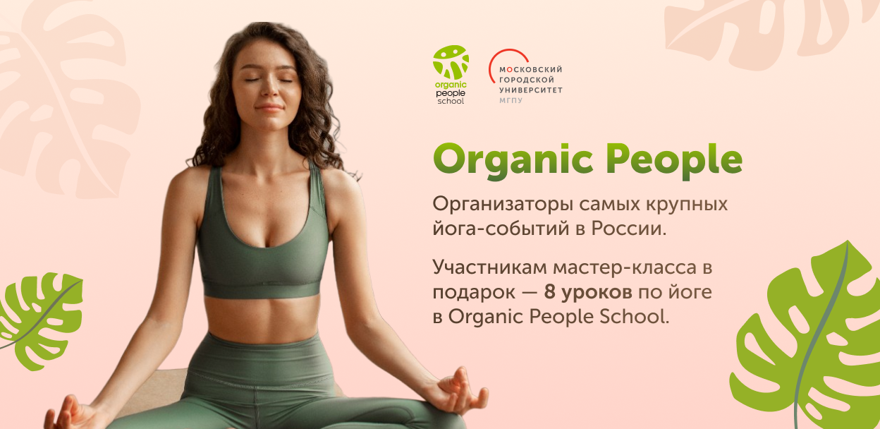 Большой мастер-класс по йоге от Organic People School и МГПУ