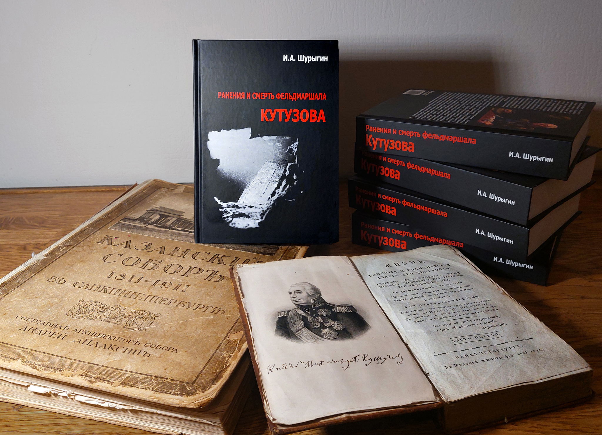 Презентация книги И.А. Шурыгина «Ранения и смерть фельдмаршала Кутузова»