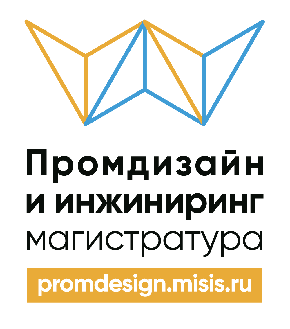 Магистерская программа "Промдизайн и инжиниринг" НИТУ МИСиС