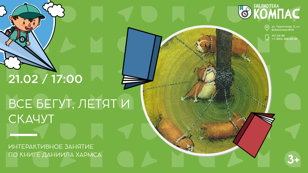 Все бегут, летят и скачут (3+)