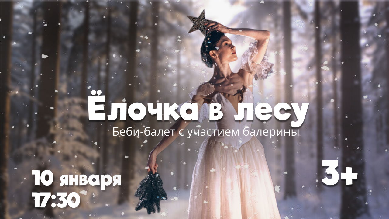 "Елочка в лесу" интерактивный балет для детей от 3 лет
