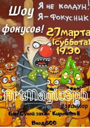 Шоу иллюзионистов в арт-баре "Сухой Закон"