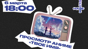 ПРОСМОТР АНИМЕ "ТВОЕ ИМЯ"