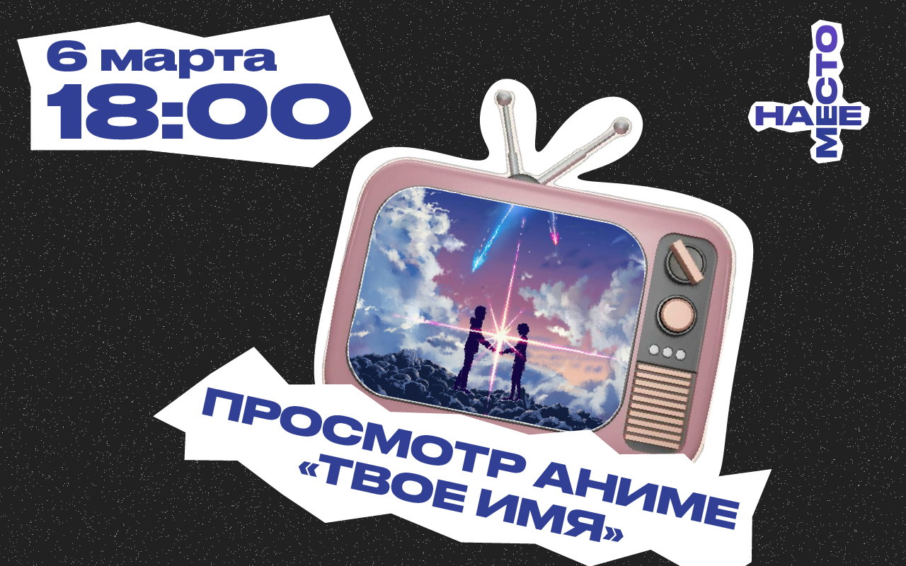 ПРОСМОТР АНИМЕ "ТВОЕ ИМЯ"