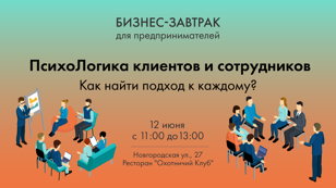 "ПсихоЛогика клиентов и сотрудников. Как найти подход к каждому"
