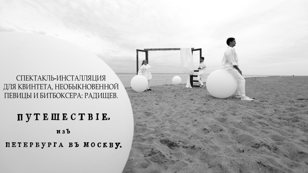 «Спектакль-инсталляция для квинтета, необыкновенной певицы и битбоксера: Радищев. Путешествие. Из Петербурга в Москву»