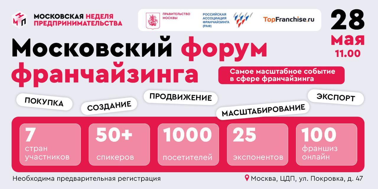 Московский форум франчайзинга